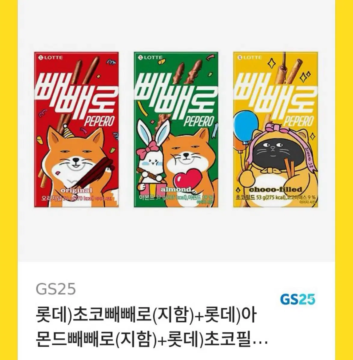 gs25 빼빼로 깊티