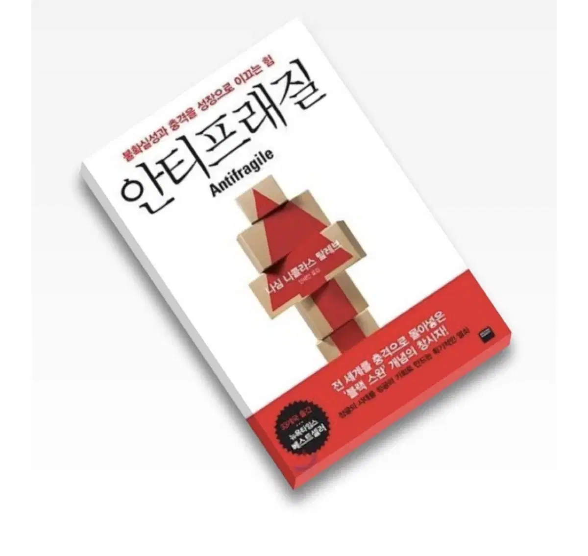 안티프래질 책 판매 2.0(새상품)