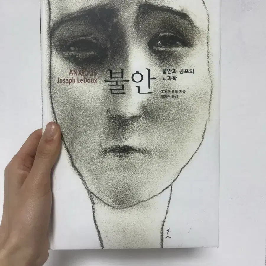 불안 뇌과학 새 책 (정가 32000원)