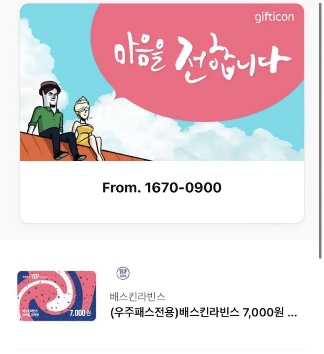 베스킨라빈스 7000원 쿠폰