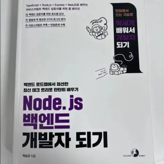 [개발 서적] Node.js 백엔드 개발자 되기