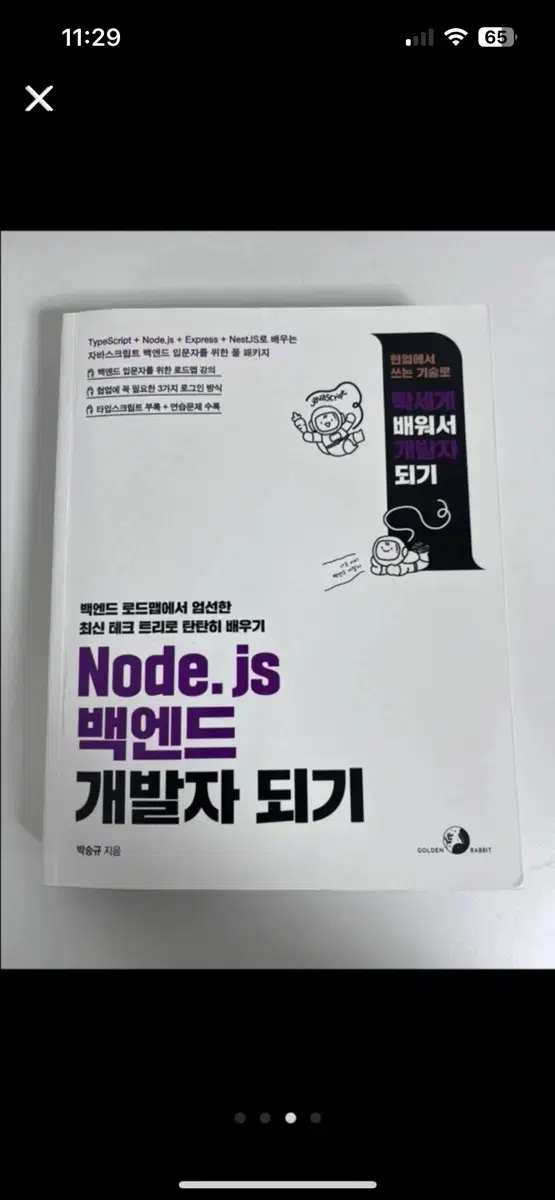 [개발 서적] Node.js 백엔드 개발자 되기