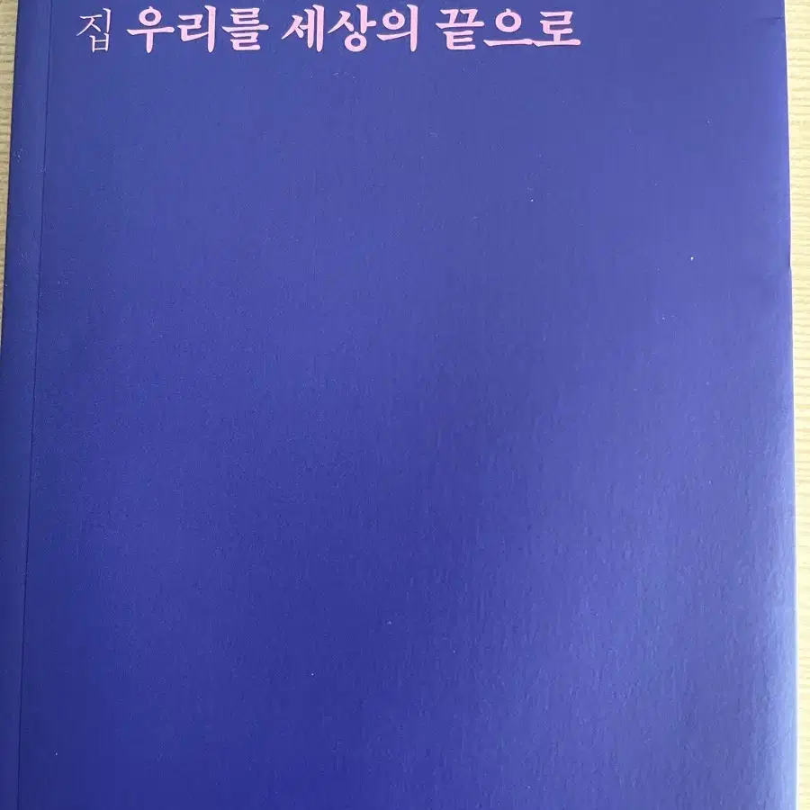 문학동네시인선 200 기념 티저 시집 우리를 세상의 끝으로