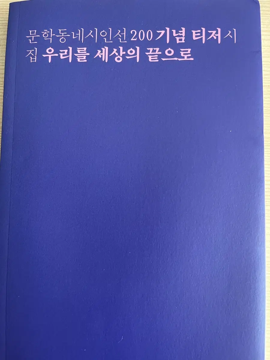 문학동네시인선 200 기념 티저 시집 우리를 세상의 끝으로