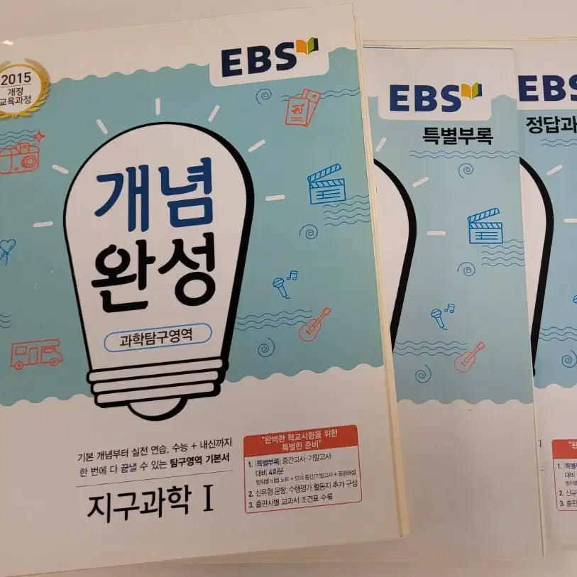 EBS 개념완성 지구과학1