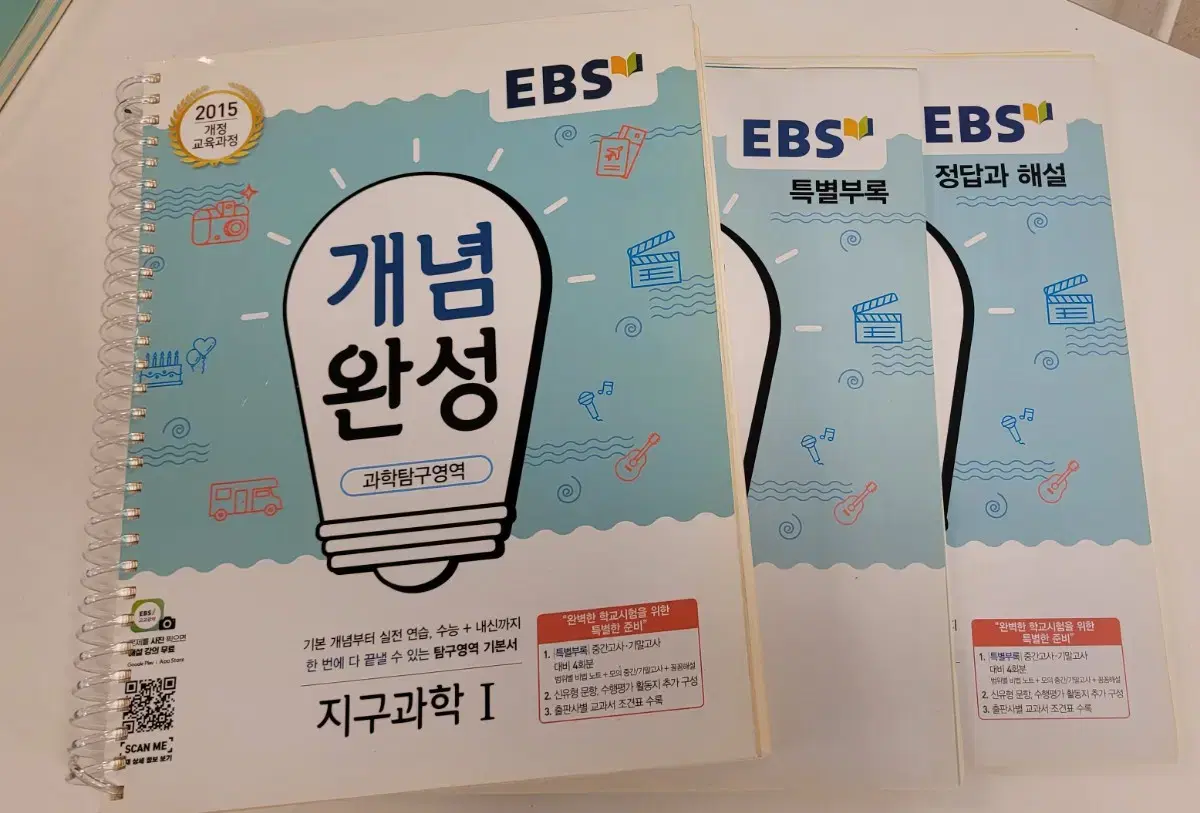 EBS 개념완성 지구과학1