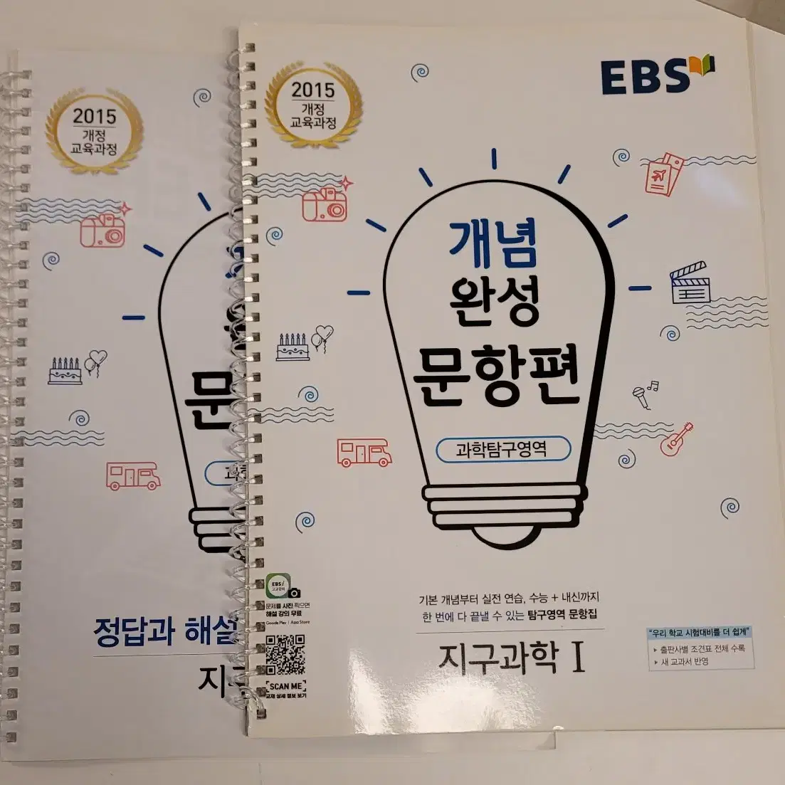 EBS 개념완성 문항편 지구과학1