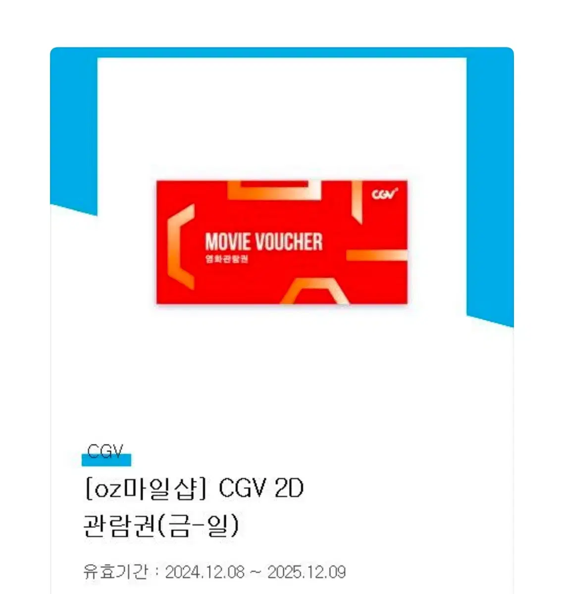 cgv 영화예매권