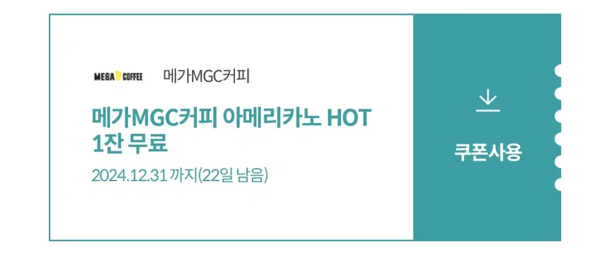 메가커피 아메리카노 HOT 1잔 무료 쿠폰