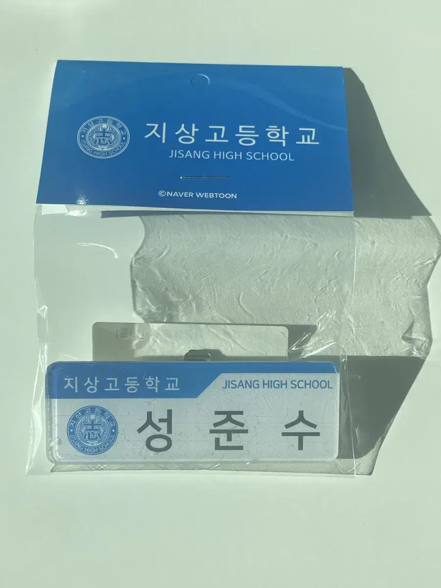 가비지타임 공식 성준수 명찰