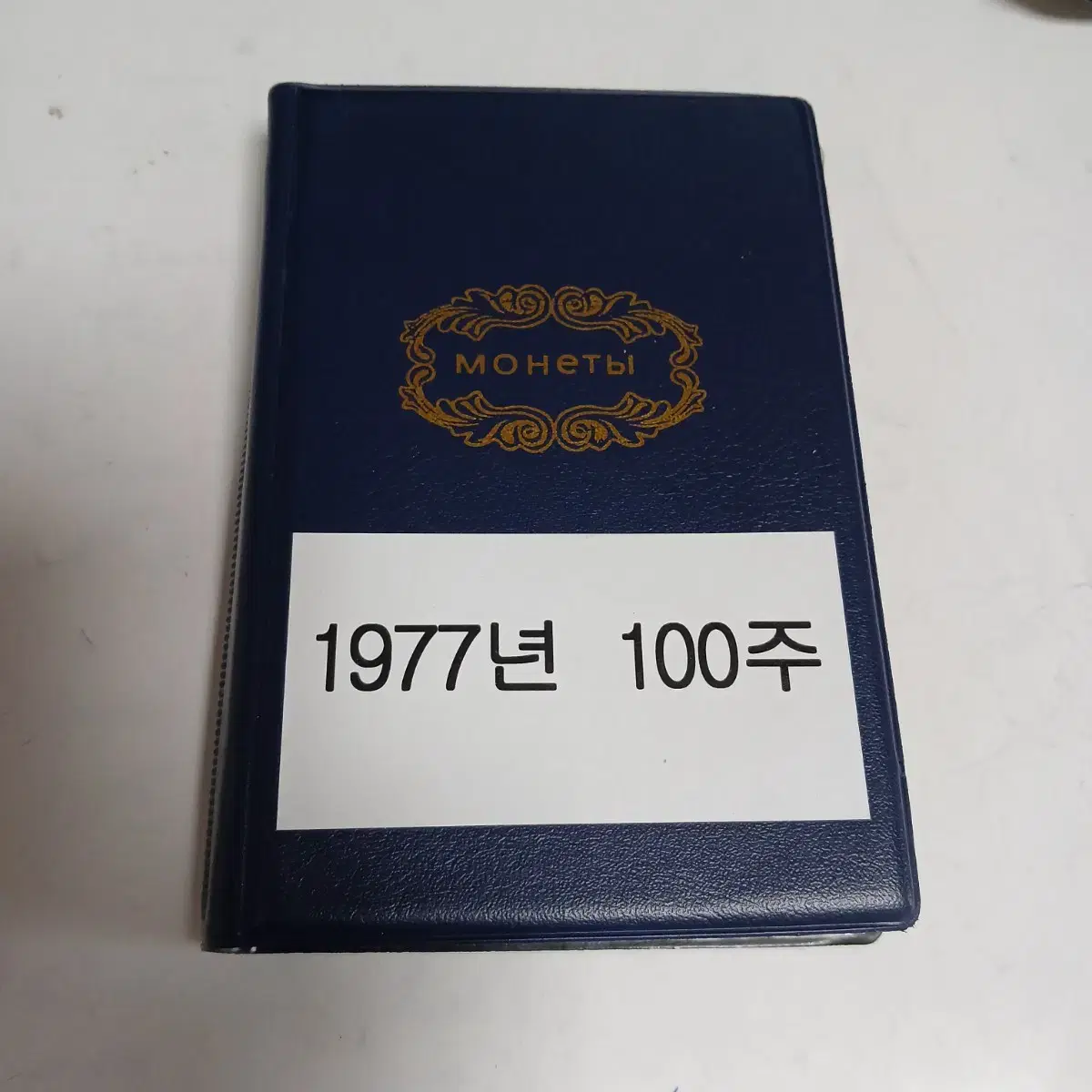 100주1977년사용제120개