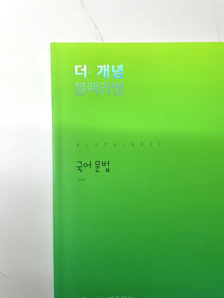 택포) 더 개념 블랙라벨 국어 문법 새상품