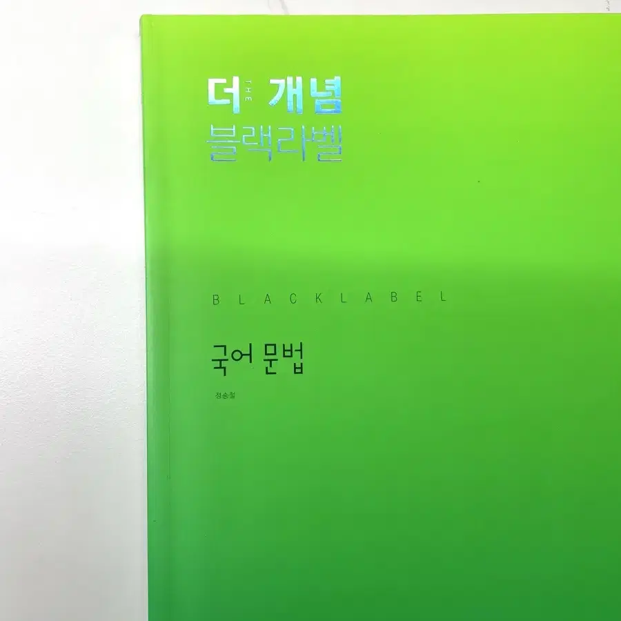 택포) 더 개념 블랙라벨 국어 문법 새상품