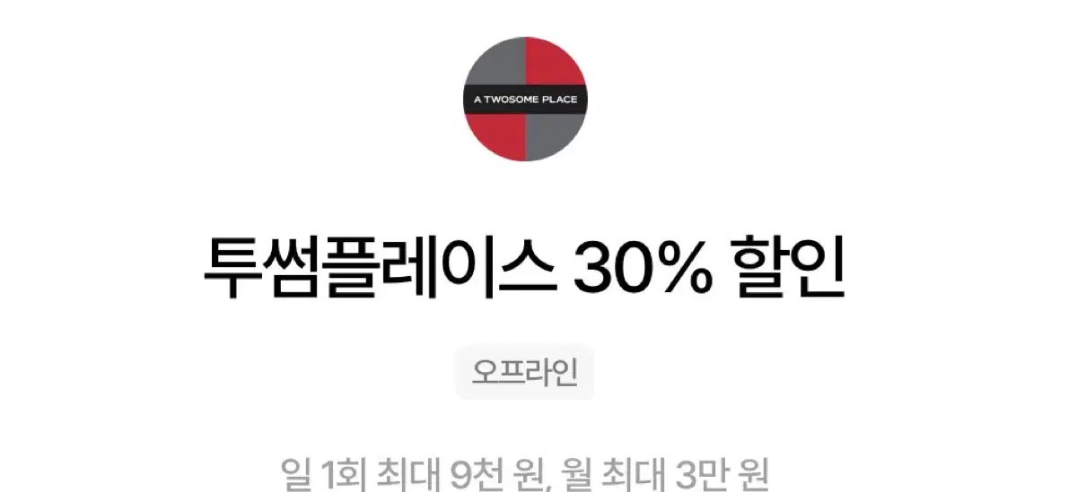 투썸 30프로  할인!