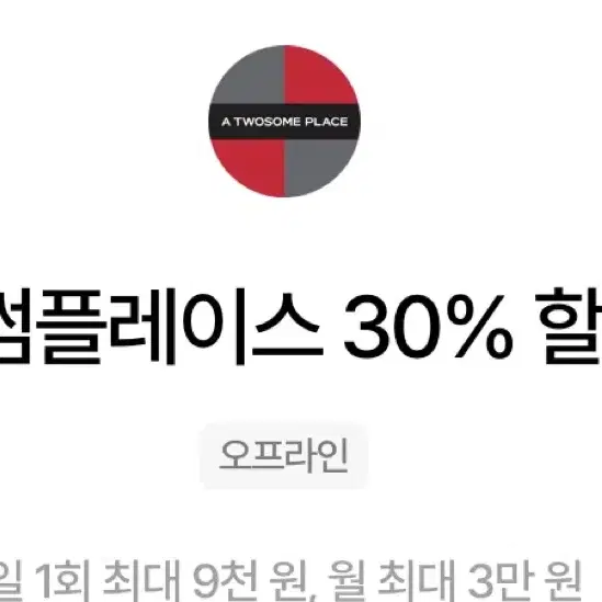 투썸 30프로  할인!