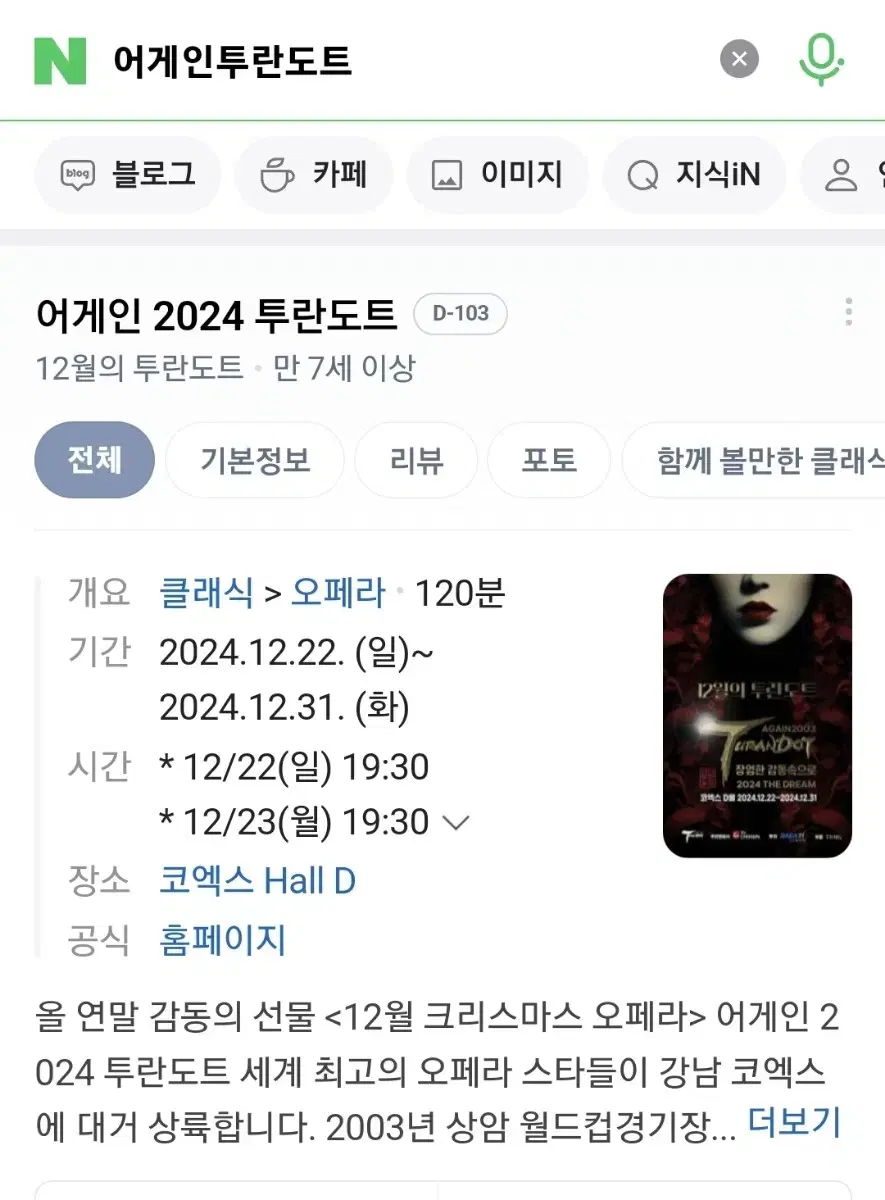 어게인 2024 오페라 투란도트 크리스마스 이브 공연 실물티켓