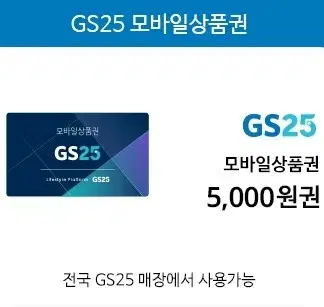 (실시간빠른거래) GS25 5000원권 팝니다