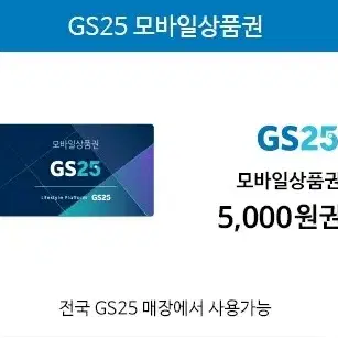 (실시간빠른거래) GS25 5000원권 팝니다