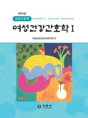 제10판 모성간호학 여성건강간호학 수문사 여성건강간호교과연구회 편