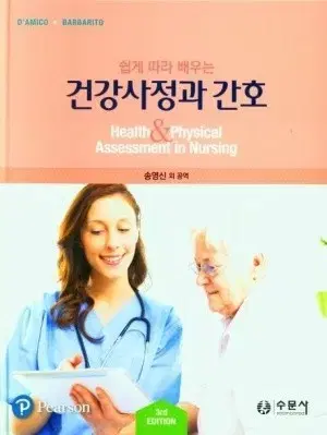 쉽게 따라 배우는 건강사정과 간호 수문사 송영신 외 공역