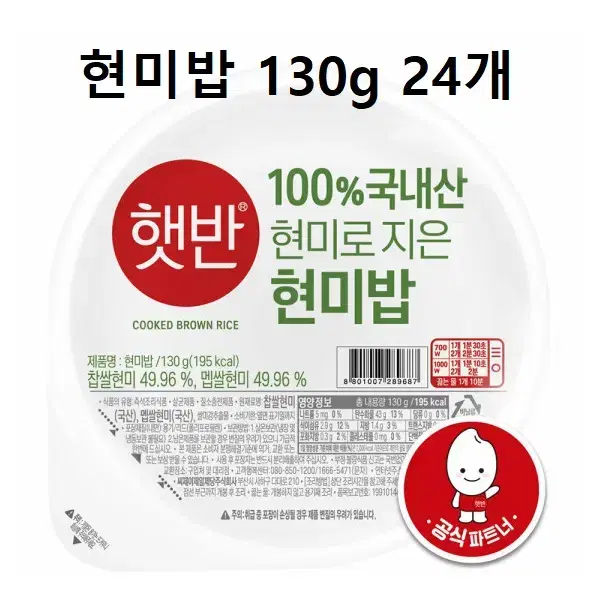 무료배송-햇반 100% 국내산 현미로 지은 현미밥 130g 24개