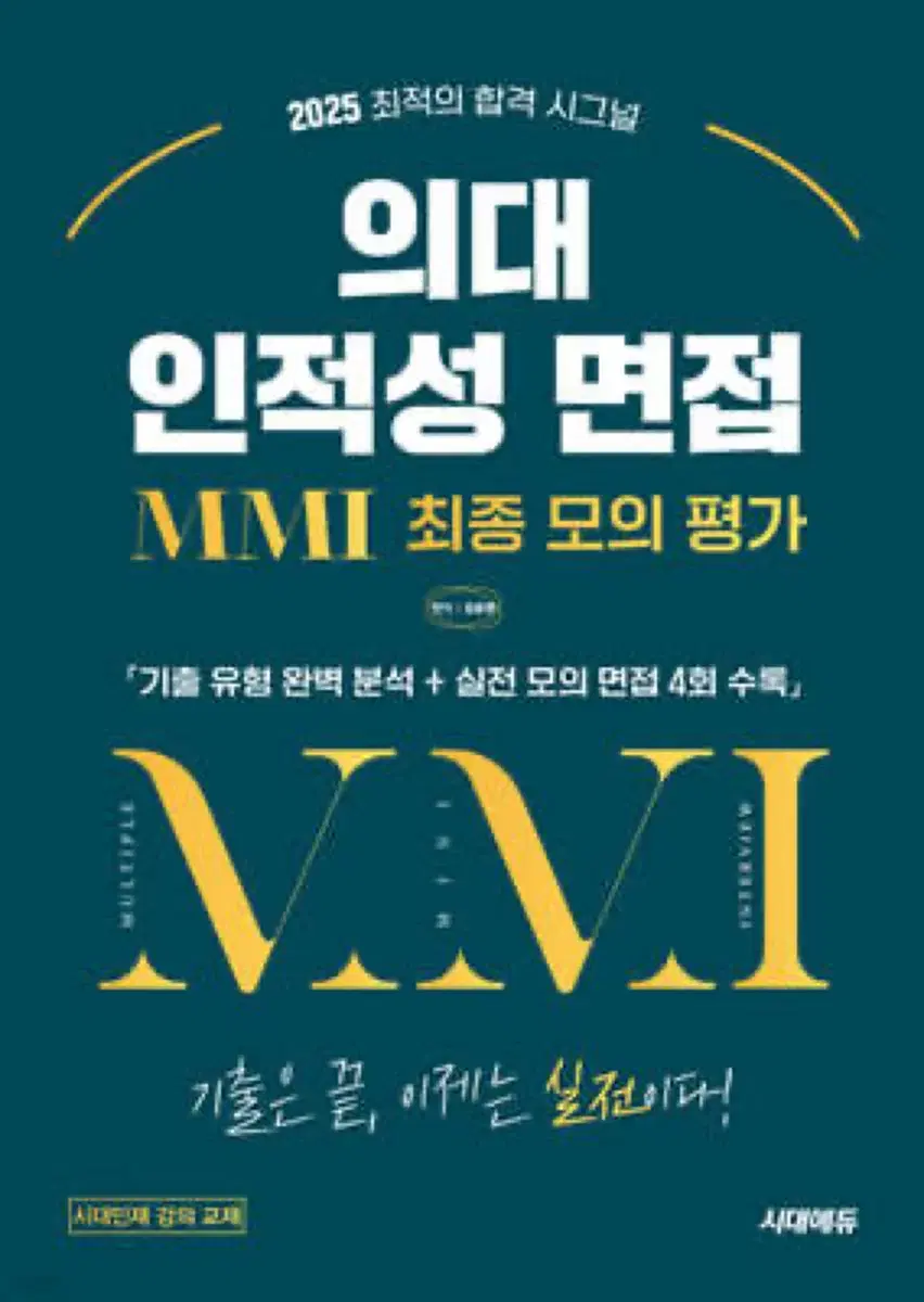 고려대 의대 현역 최초합의 MMI 문제집