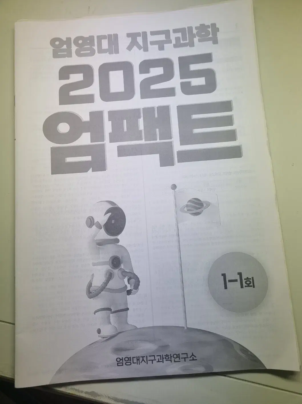 엄영대, 나진환 모의고사 모음 시대인재 지구과학 2025