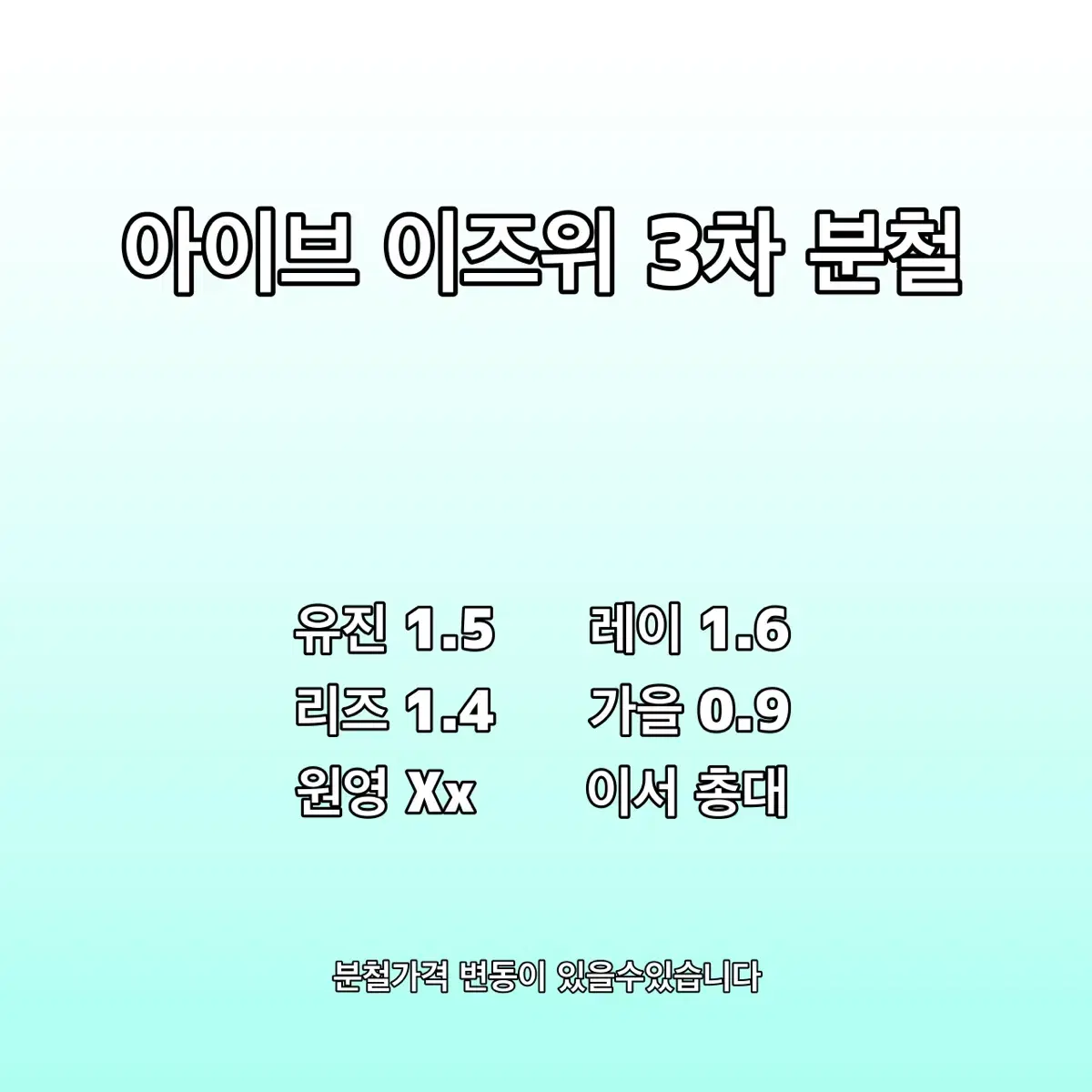 아이브 이즈위 분철 3차