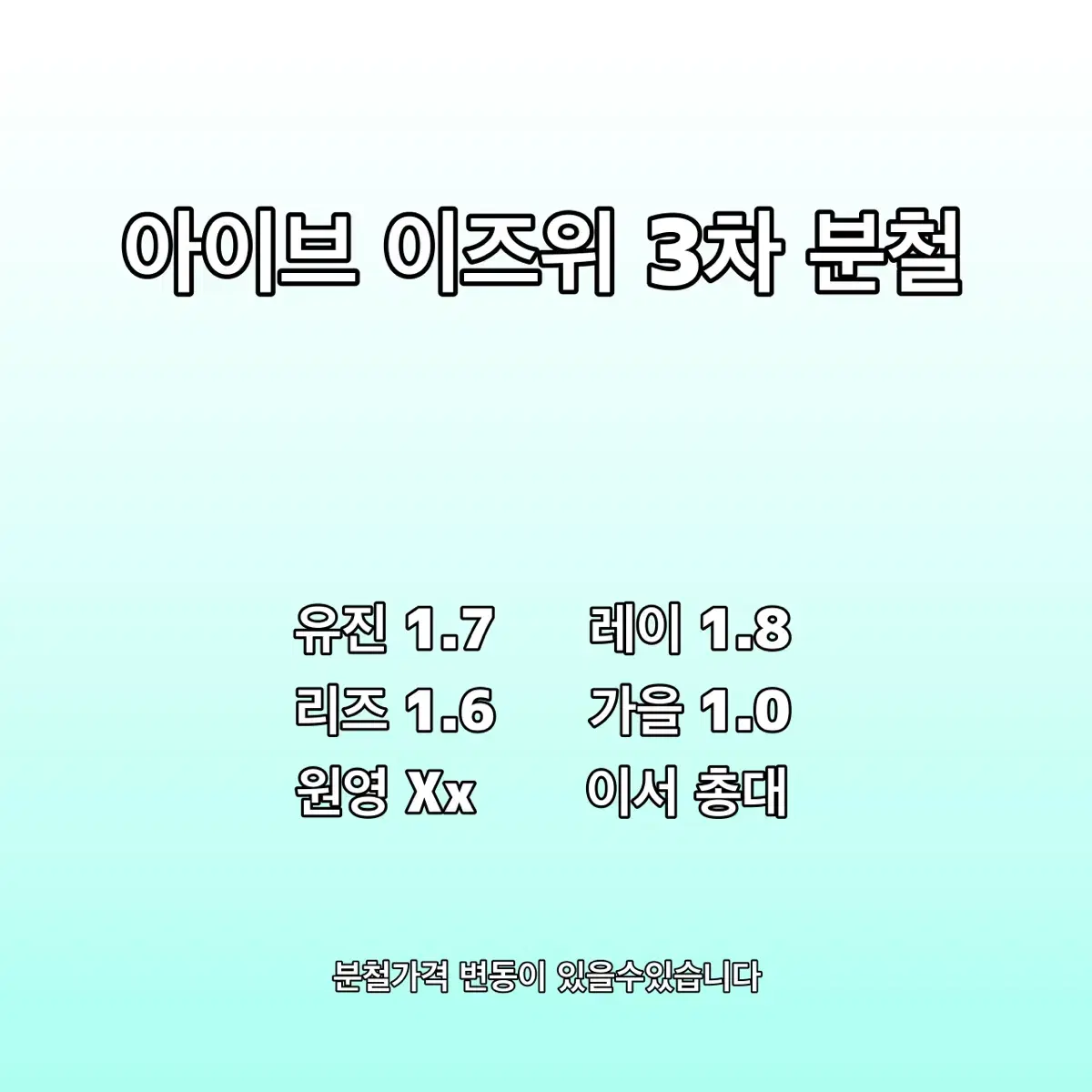 아이브 이즈위 분철 3차