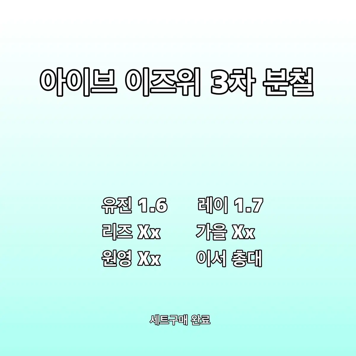 아이브 이즈위 분철 3차