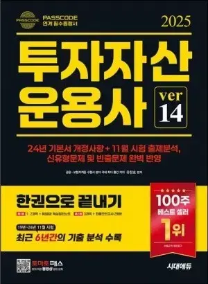 2025 투자자산운용사(투운사) 한권으로 끝내기