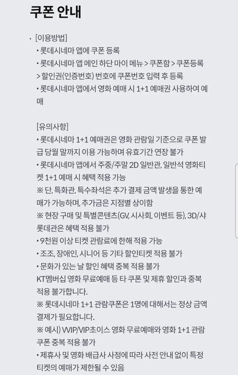 롯데시네마 1+1 온라인 예매권(보유수량 4장)