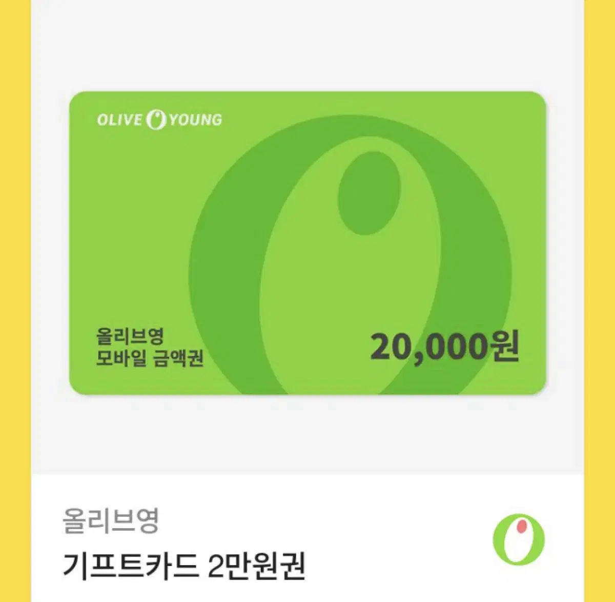 올리브영 깊티 2만원권 19000원에 팝니다