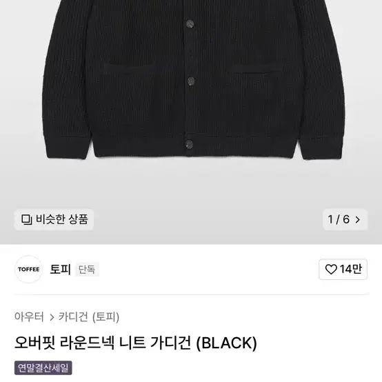 토피  오버핏 라운드넥 니트 가디건 블랙  L사이즈 새상품 택 제거x