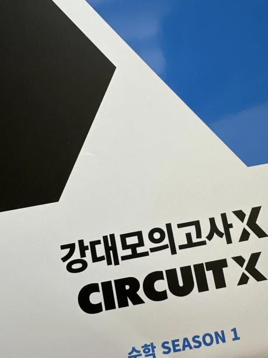 2025수능 강대모의고사XcircuitX(서킷 엑스) 수학 시즌1