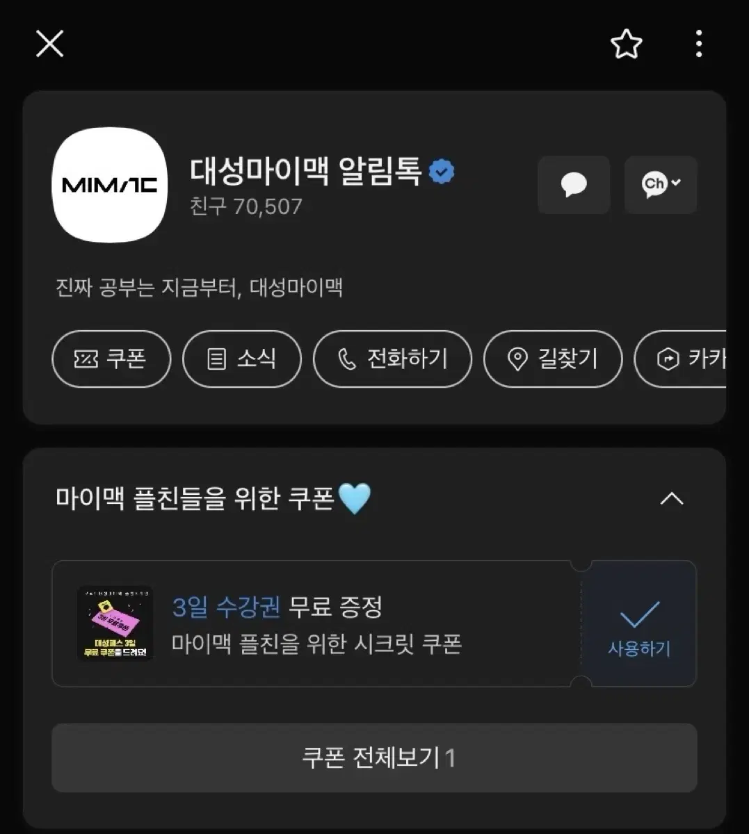 대성마이막 카톡플친 쿠폰 1분도안걸림