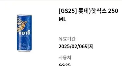 GS25 핫식스 기프티콘