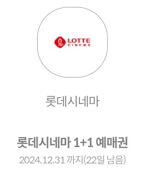 롯데시네마 1+1 예매권 >>> 1인당 9천원 관람 (12.31까지)