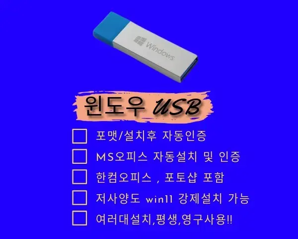 윈도우 포맷/설치 자동인증 MS오피스,한컴,포토샵 영구사용 USB