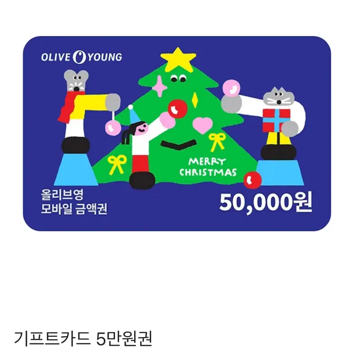 올리브영 기프티콘 5만원권