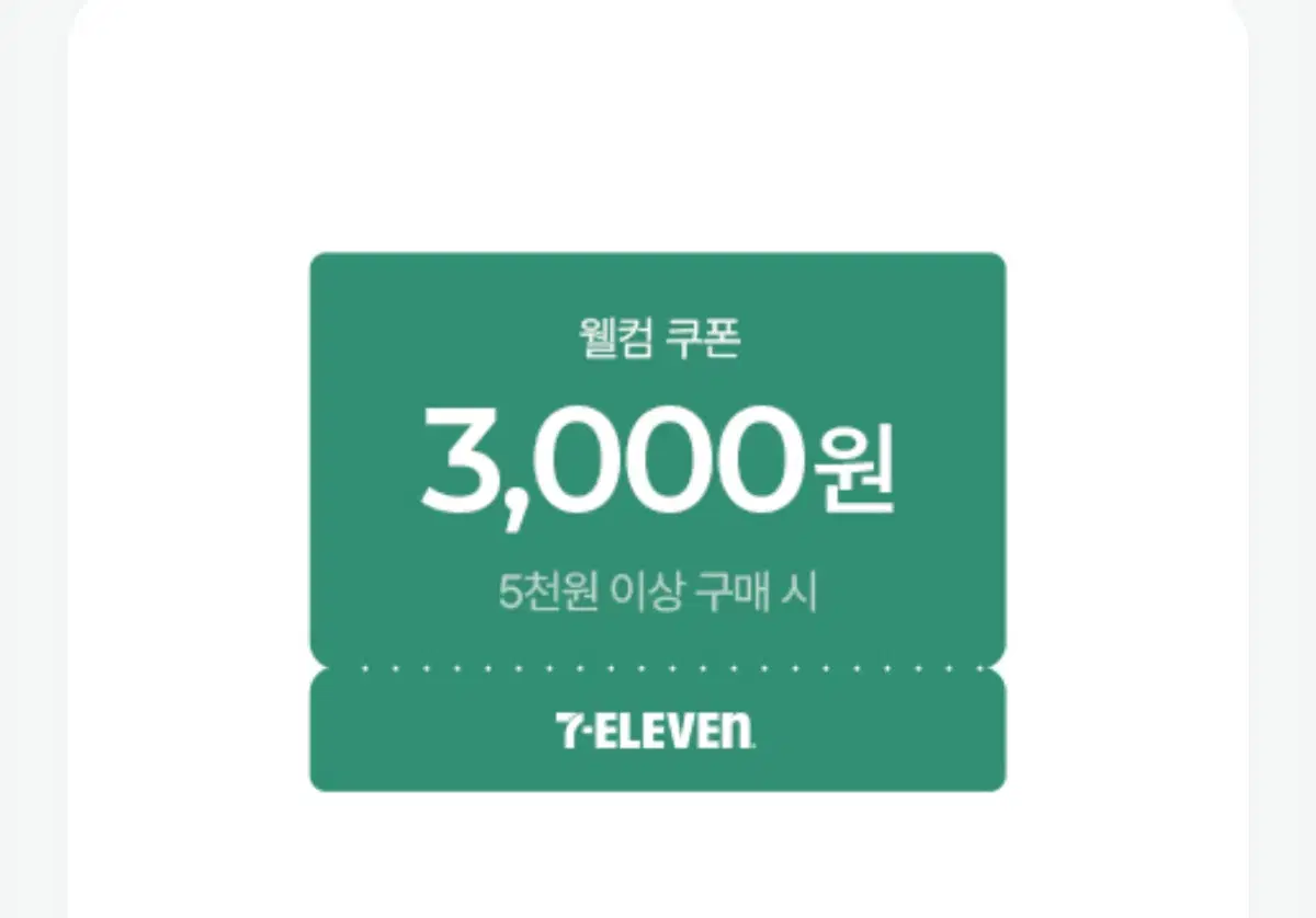 세븐일레븐)3,000원 할인쿠폰