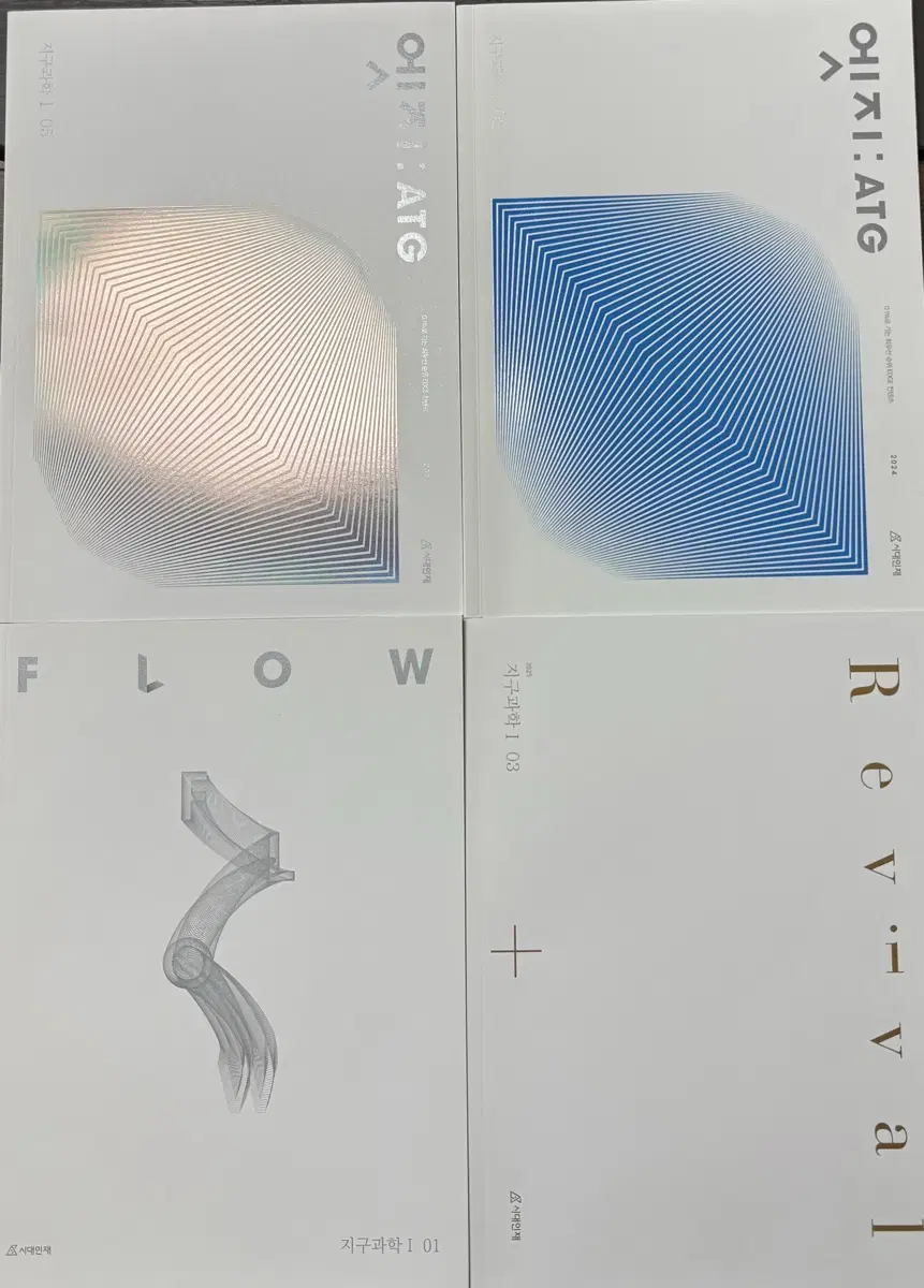 시대인재 지구과학 ATG FLOW REVIVAL