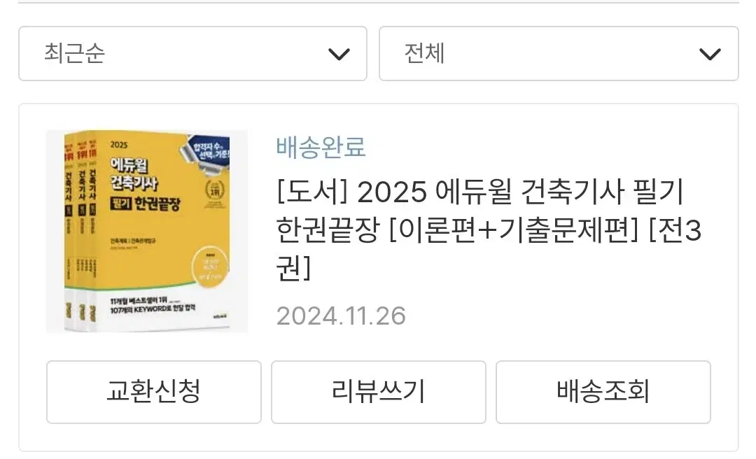 2025 에듀윌 건축기사 필기도서