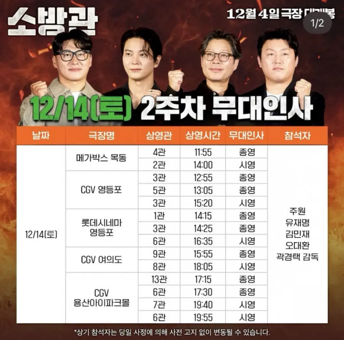 12/14(토) 소방관 무대인사 용산 cgv 정가양도(주원)