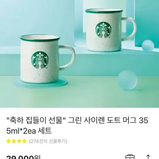 스타벅스 그린 사이렌 도트 머그 335ml 2개 세트 (새상품)