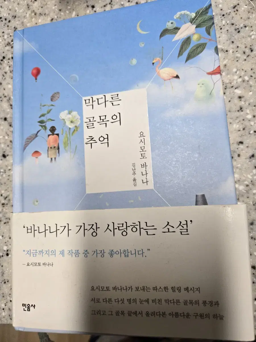 막다른 골목의 추억 요시모토 바나나