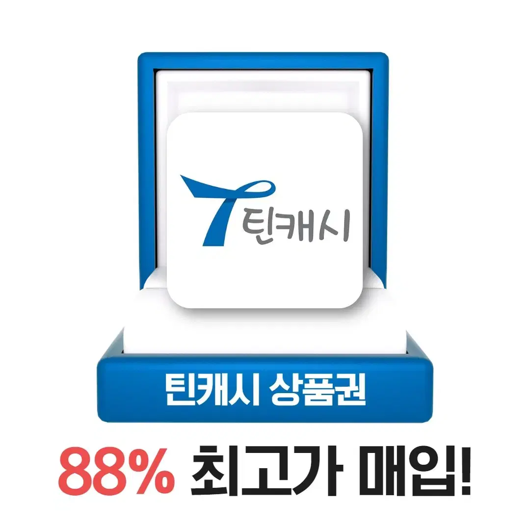 틴캐시 88% 최고가매입