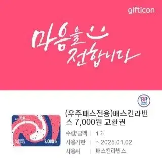 배스킨라빈스 7000원 쿠폰 판매합니다