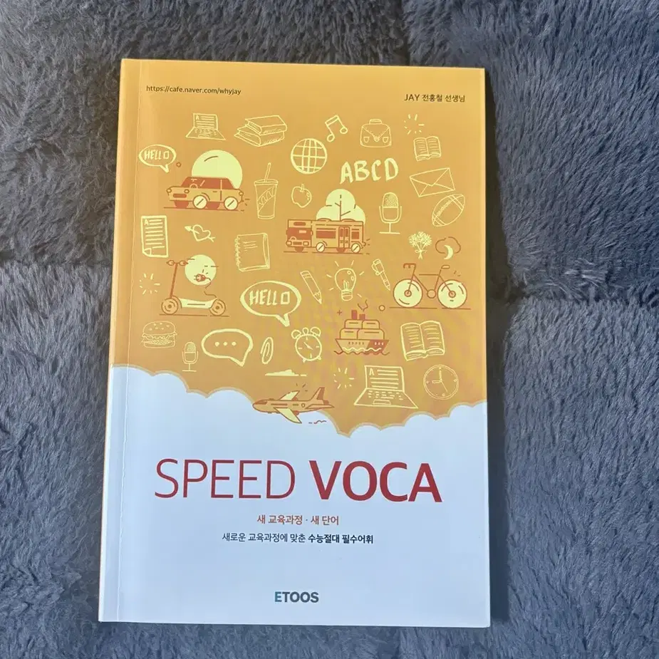 스피드보카 전홍철t 이투스 수능 영어단어장 speed voca