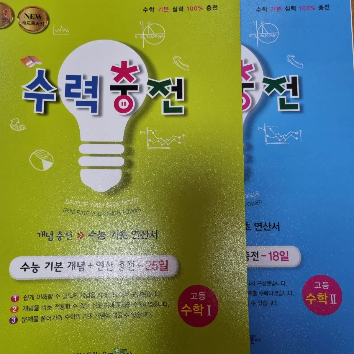 수력충전 수학1 수학2